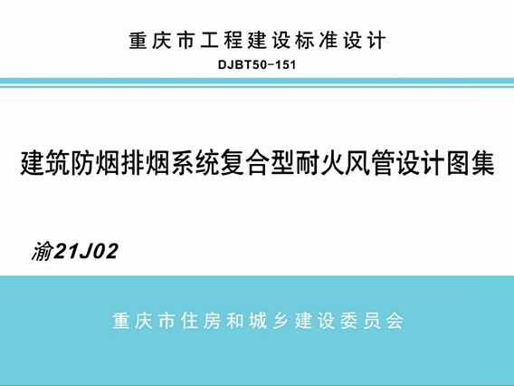 渝21J02 建筑防烟排烟系统复合型耐火风管设计图集