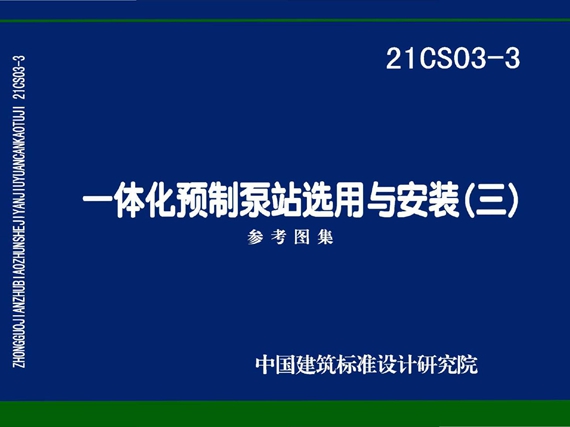 21CS03-3一体化预制泵站选用与安装图集（三）