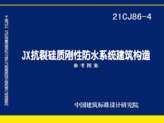 21CJ86-4 JX抗裂硅质刚性防水系统建筑构造图集