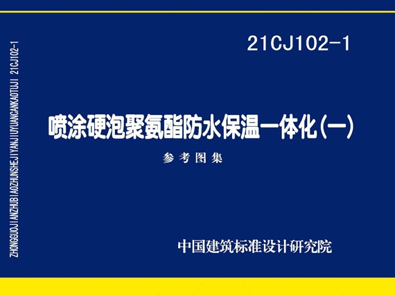 21CJ102-1喷涂硬泡聚氨酯防水保温一体化图集（一）