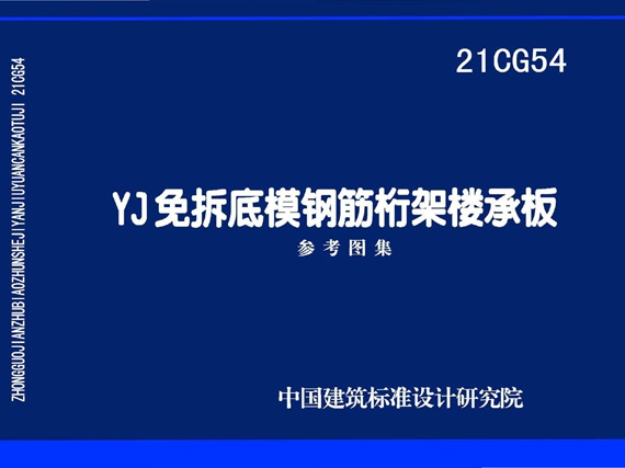 21CG54 YJ免拆底模钢筋桁架楼承板图集