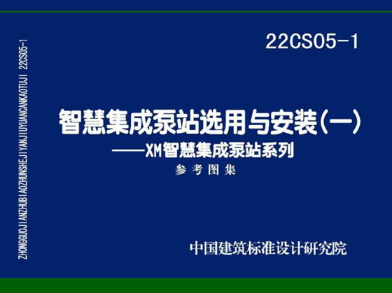  22CS05-1图集智慧集成泵站选用与安装(一)-XM智慧集成泵站系列