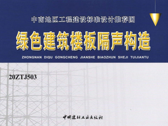 20ZTJ503 绿色建筑楼板隔声构造图集