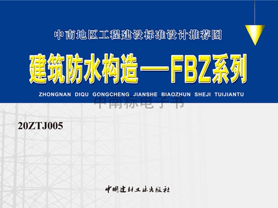 20ZTJ005建筑防水构造—FBZ系列图集