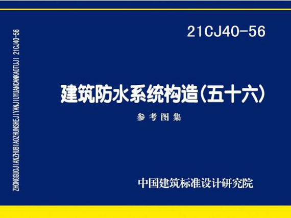  21CJ40-56图集建筑防水系统构造（五十六）