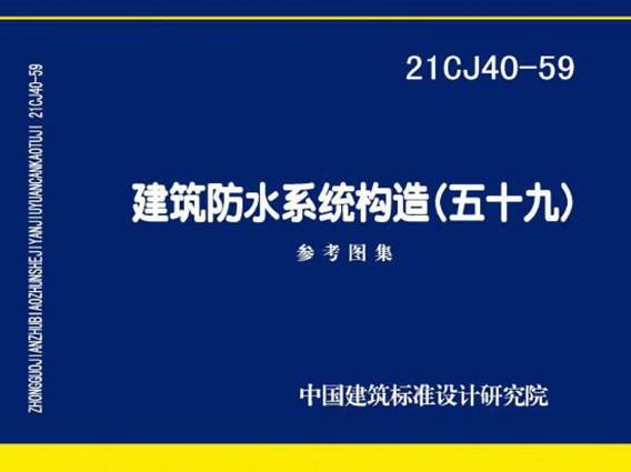  21CJ40-59图集建筑防水系统构造（五十九）