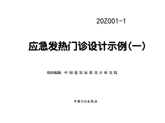 20Z001-1应急发热门诊设计示例(一)图集