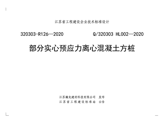 Q/320303 HL002-2020 部分实心预应力离心混凝土方桩图集(320303-R126-2020图集)