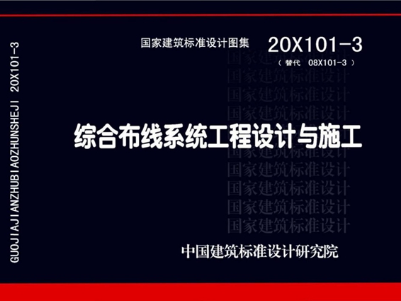 20X101-3综合布线系统工程设计与施工图集