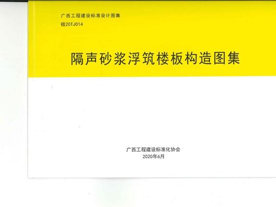 桂20TJ014 隔声砂浆浮筑楼板构造图集