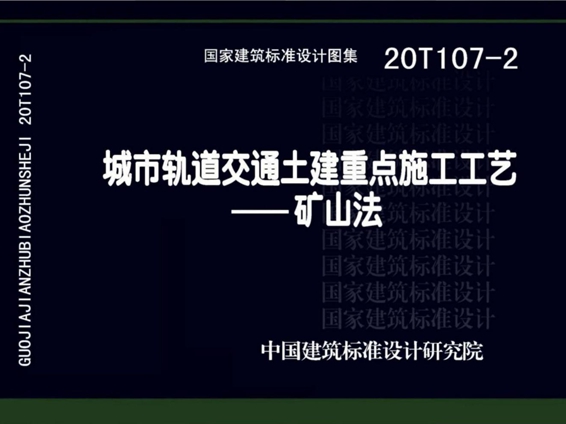 国标图集20T107-2城市轨道交通土建重点施工工艺一矿山法