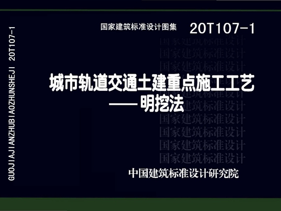 国标图集20T107-1城市轨道交通土建重点施工工艺—明挖法