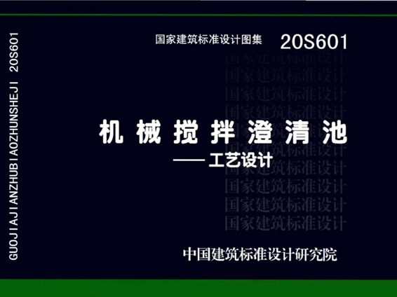 20S601机械搅拌澄清池一工艺设计图集