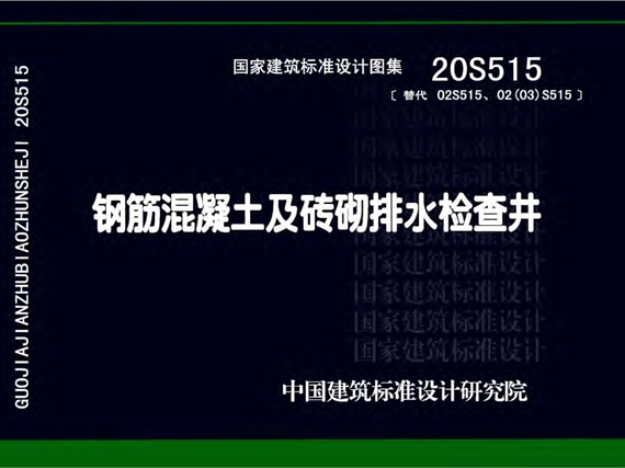 20S515钢筋混凝土及砖砌排水检查井图集