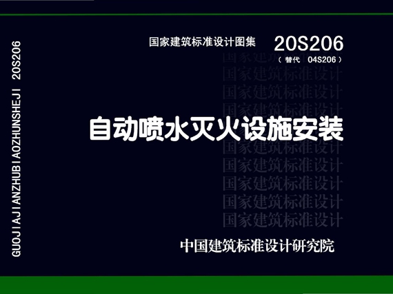 20S206自动喷水灭火设施安装图集