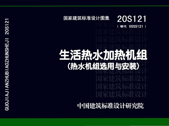 20S121生活热水加热机组(热水机组选用与安装)图集