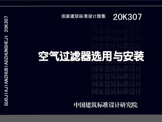 20K307空气过滤器选用与安装图集