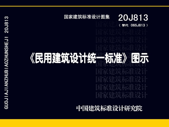 20J813《民用建筑设计统一标准》图示