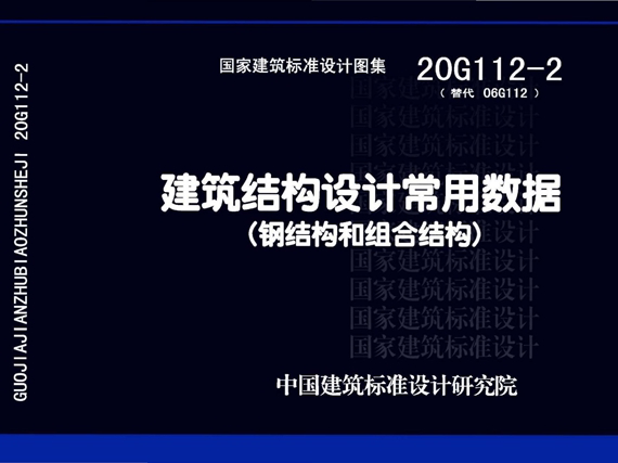 20G112-2建筑结构设计常用数据（钢结构和组合结构）图集