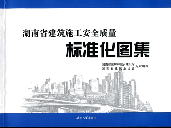 彩色高清、无水印《湖南省建筑施工安全质量标准化图集》