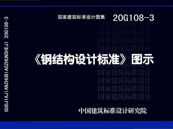 国标图集20G108-3钢结构设计标准图示