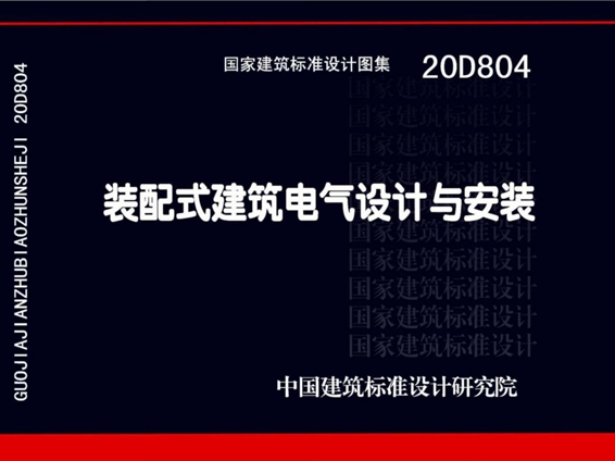 20D804装配式建筑电气设计与安装图集