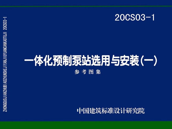 20CS03-1一体化预制泵站选用与安装图集（一）