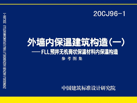 20CJ96-1外墙内保温建筑构造（一）—FLL预拌无机膏状保温材料内保温构造