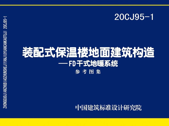 20CJ95-1装配式保温楼地面建筑构造—FD干式地暖系统图集