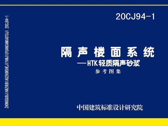 国标图集20CJ94-1隔声楼面系统—HTK轻质隔声砂浆