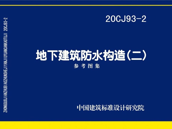 20CJ93-2地下建筑防水构造图集（二）