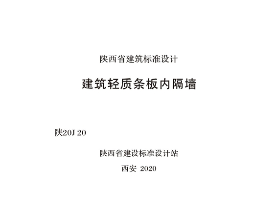 陕20J20 建筑轻质条板内隔墙图集