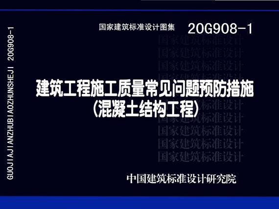 20G908-1建筑工程施工质量常见问题预防措施（混凝土结构工程）