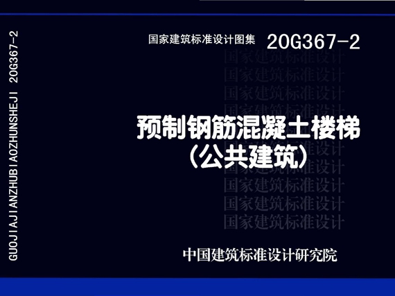 20G367-2 预制钢筋混凝土楼梯（公共建筑）图集