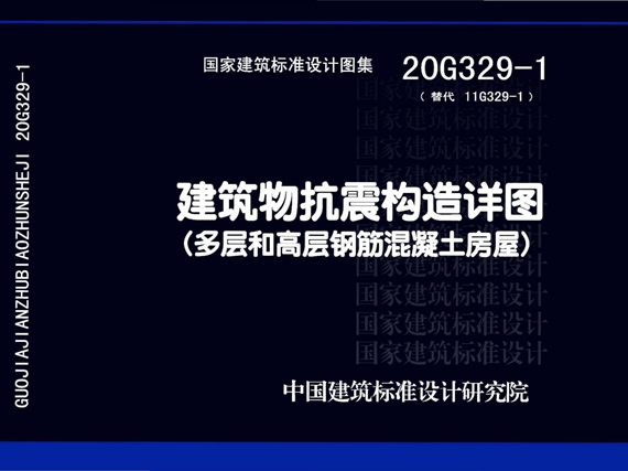 国标图集20G329-1建筑物抗震构造详图（多层和高层钢筋混凝土房屋）