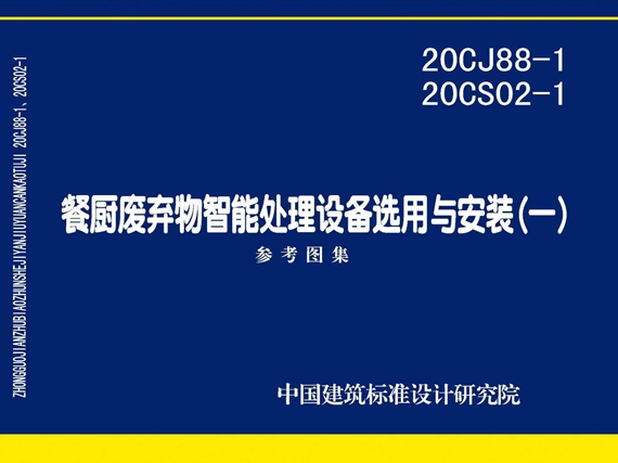 20CJ88-1 20CS02-1 餐厨废弃物智能处理设备选用与安装图集(一)