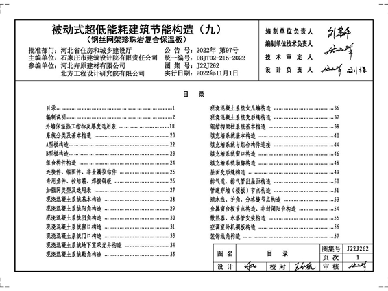 J22J262 被动式超低能耗建筑节能构造(九)(钢丝网架珍珠岩复合保温板)（河北标准设计DBJT02-215-2022图集）