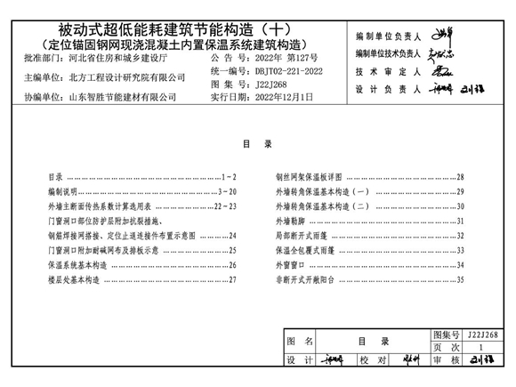 J22J268图集 被动式超低能耗建筑节能构造(十)(定位锚固钢网现浇混凝土内置保温系统建筑构造)