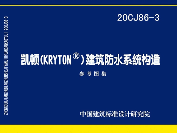 20CJ86-3凯顿（KRYTON®）建筑防水系统构造图集