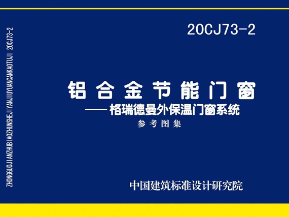 20CJ73-2铝合金节能门窗—格瑞德曼外保温门窗系统图集