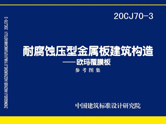 20CJ70-3耐腐蚀压型金属板建筑建筑构造-欧玛覆膜板图集