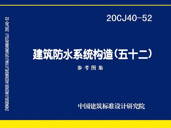 20CJ40-52建筑防水系统构造（五十二)图集