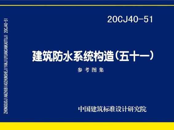 20CJ40-51建筑防水系统构造图集（五十一）