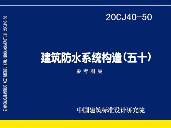 20CJ40-50建筑防水系统构造图集（五十）