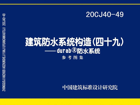 20CJ40-49建筑防水系统构造（四十九）—durab®防水系统图集