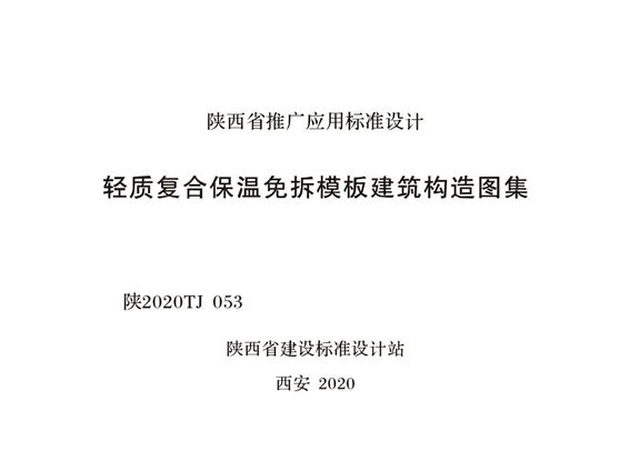 陕2020TJ053 轻质复合保温免拆模板建筑构造图集