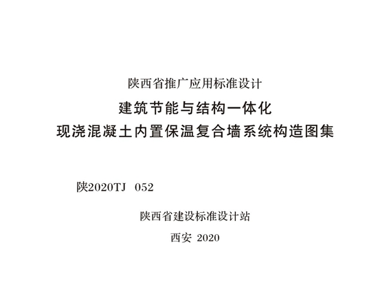 陕2020TJ052 建筑节能与结构一体化现浇混凝土内置保温复合墙系统构造图集