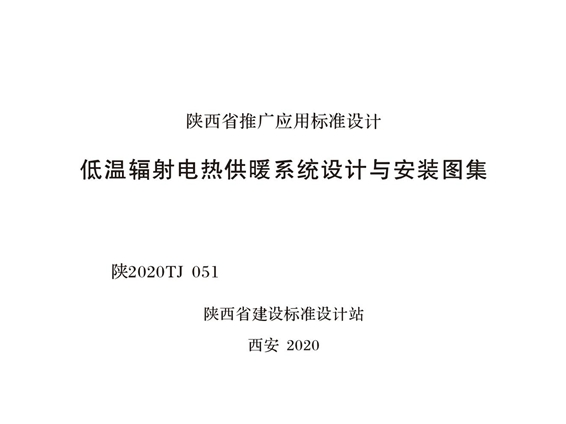 陕2020TJ051 低温辐射电热供暖系统设计与安装图集