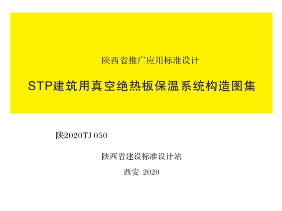 陕2020TJ050 STP建筑用真空绝热板保温系统构造图集