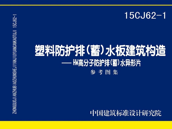 15CJ62-1图集 塑料防护排（蓄）水板建筑构造——HW高分子防护排（蓄）水异型片